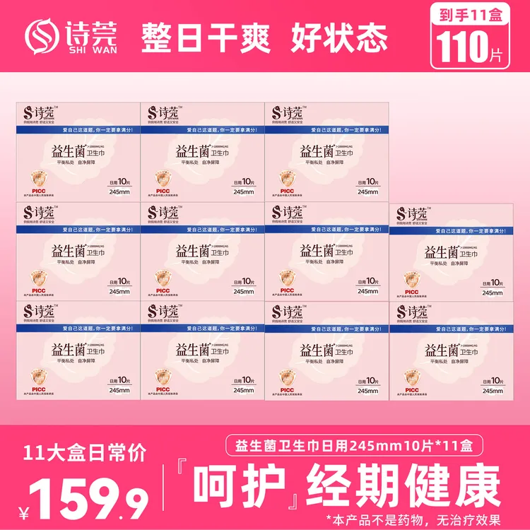 【美博会专享价】诗莞消毒级益生菌卫生巾超薄日用到手11盒共110片