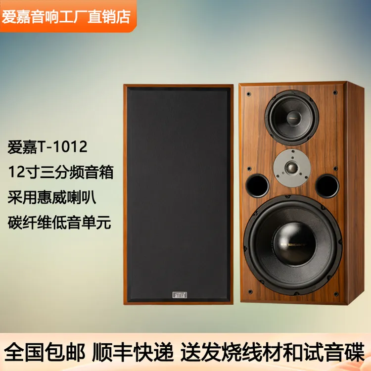 爱嘉音响T1012发烧HIFI音箱12寸三分频书架高保真家庭影院主箱