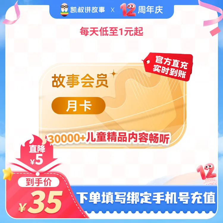 凯叔讲故事会员卡0-12岁适听30000+早教儿歌名著商品图
