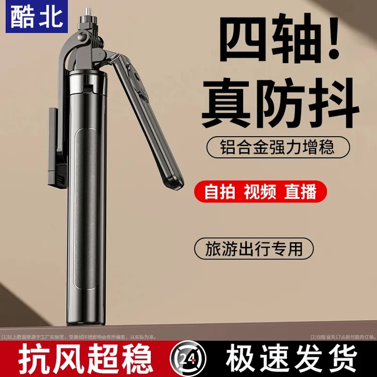 酷北新款防抖自拍杆手机通用拍摄支架360度旋转便携式落地三脚架