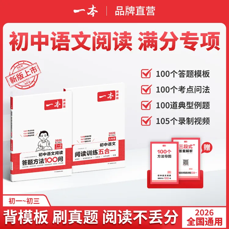 一本【语文阅读提分专项】初中阅读答题模板视频精讲不分版本通用
