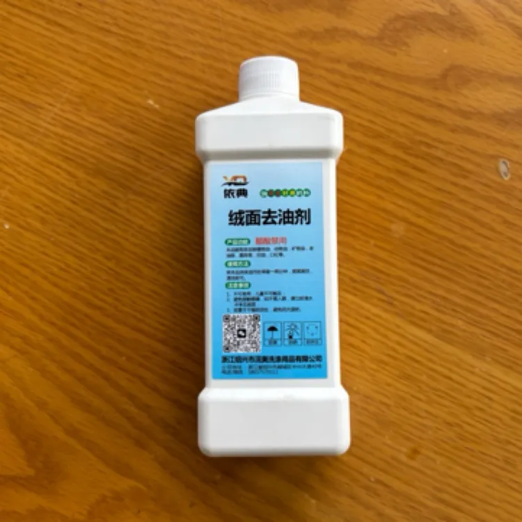 绒面~磨砂去油剂