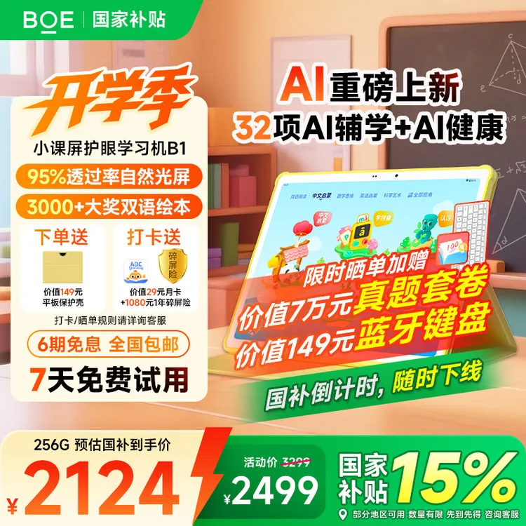 【小课屏B1】12.7英寸小课屏AI护眼学习机，启蒙教育、幼小衔接首选！