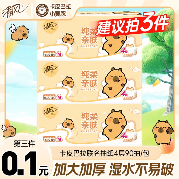 【第三件0.1】清风卡皮巴拉抽纸M码4层加厚湿水不破家用实惠面巾纸