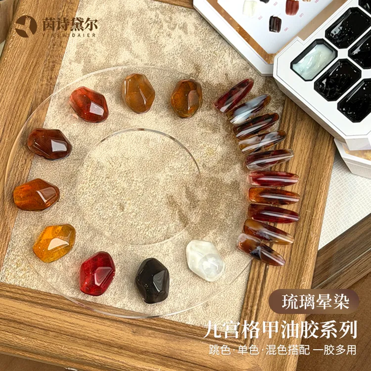 YINSHIDAIER/茵诗黛尔美甲琉璃胶秋冬款流行色9色美甲九宫格