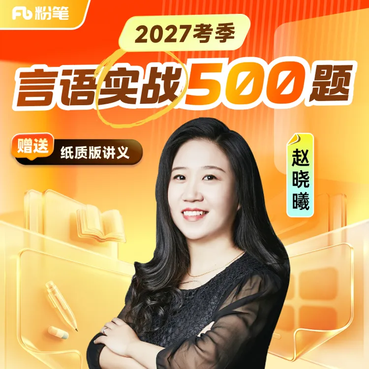 粉笔公考 2027国省考网课 赵晓曦言语实战500题讲义刷题