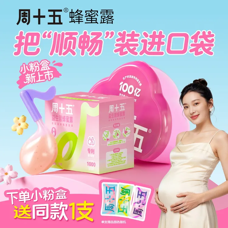周十五益生菌蜂蜜露官方音符软管孕产妇外用适用温和舒适女生商品图