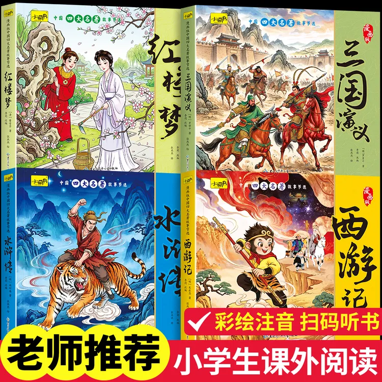 漫画版四大名著连环画全套四册儿童版西游记水浒传三国演义红楼梦