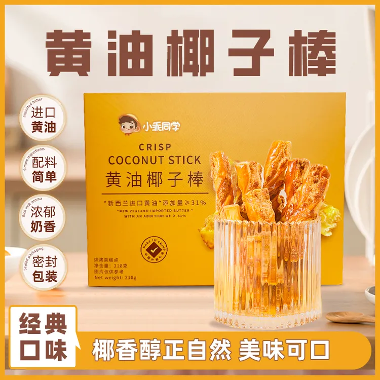 小乖同学新西兰进口黄油椰子棒解馋香脆饼办公室早餐健康美味零食