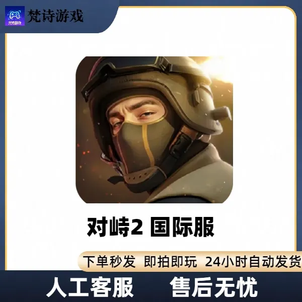 对峙2 standoff2 苹果手机ipad/ios 游戏安装服务