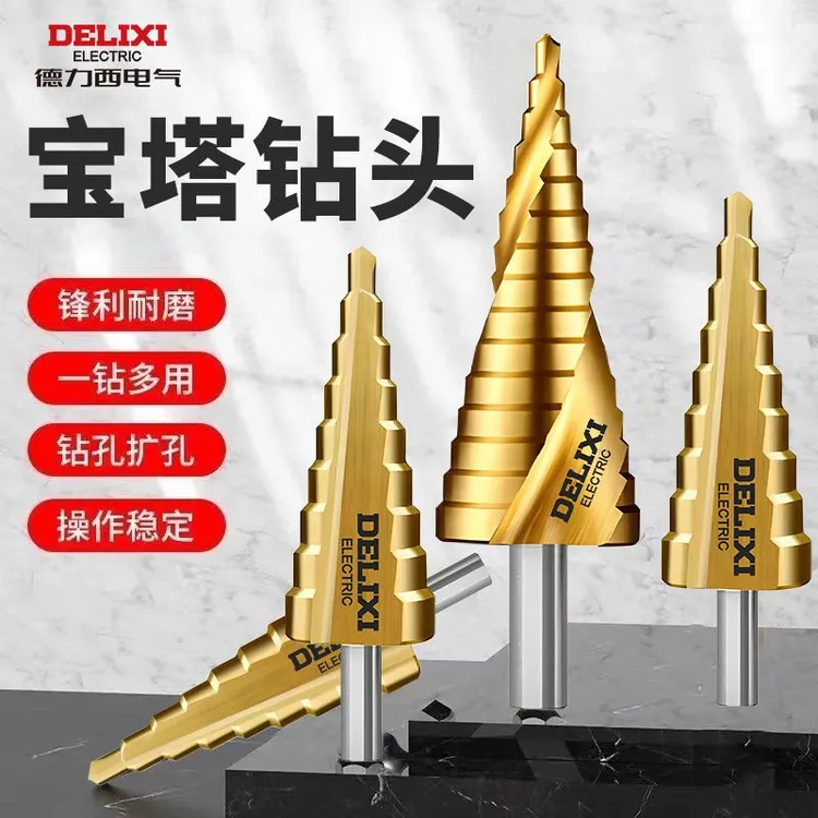 德力西宝塔钻头开孔扩孔器打孔神器不锈钢金属专用阶梯高硬度万能
