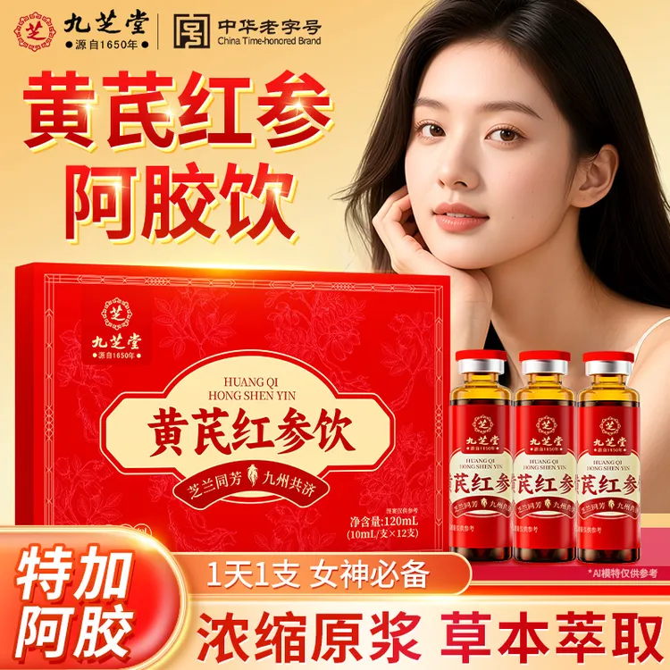 【每日一支】九芝堂黄芪红参饮女性滋补党参阿胶阿胶口服液正品12支