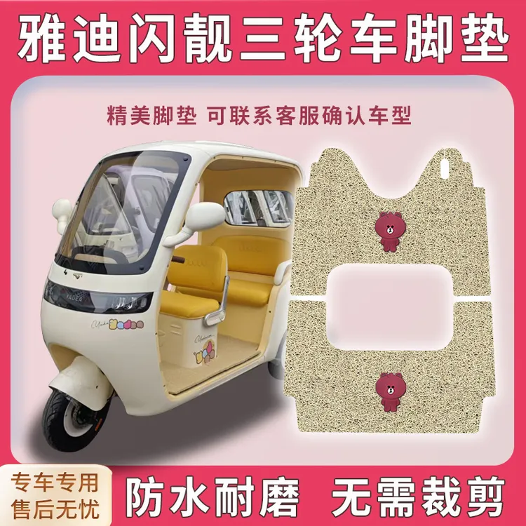 适用雅迪闪靓三轮车脚垫YD1000DZK-44C脚踏踩垫免裁踏皮配件地垫