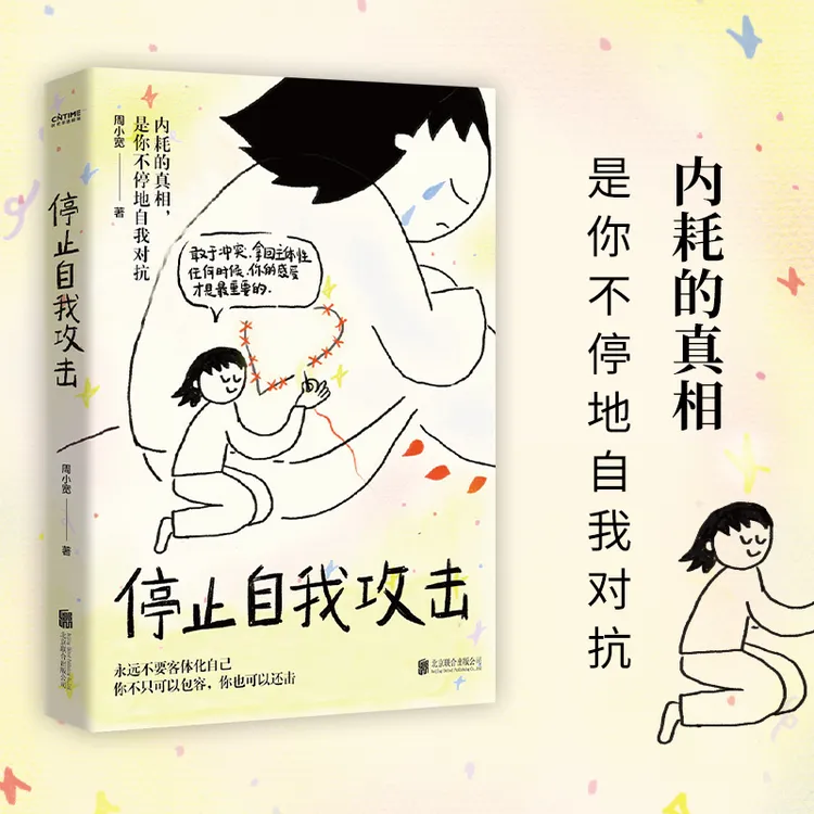 停止自我攻击 知名心理咨询师周小宽力作 揭秘内耗的真相