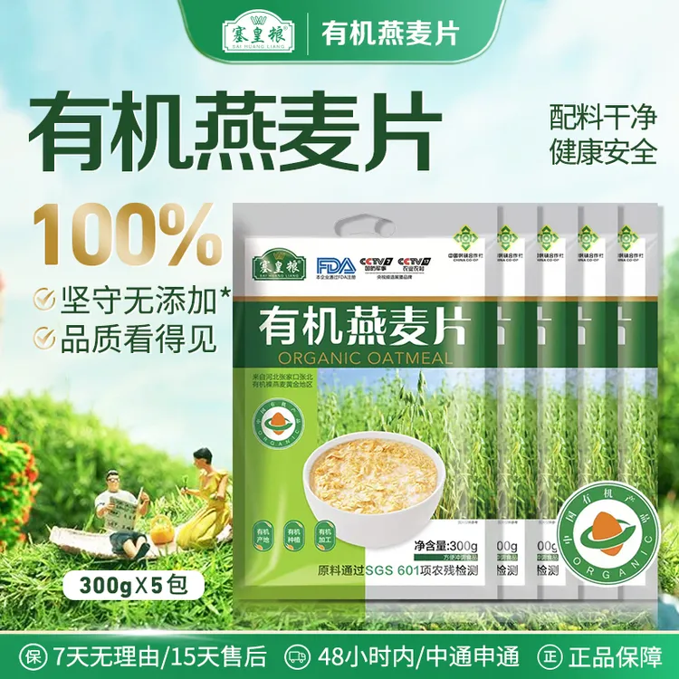 塞皇粮无添加高膳食纤维早餐替代冲饮有机燕麦片300g*5