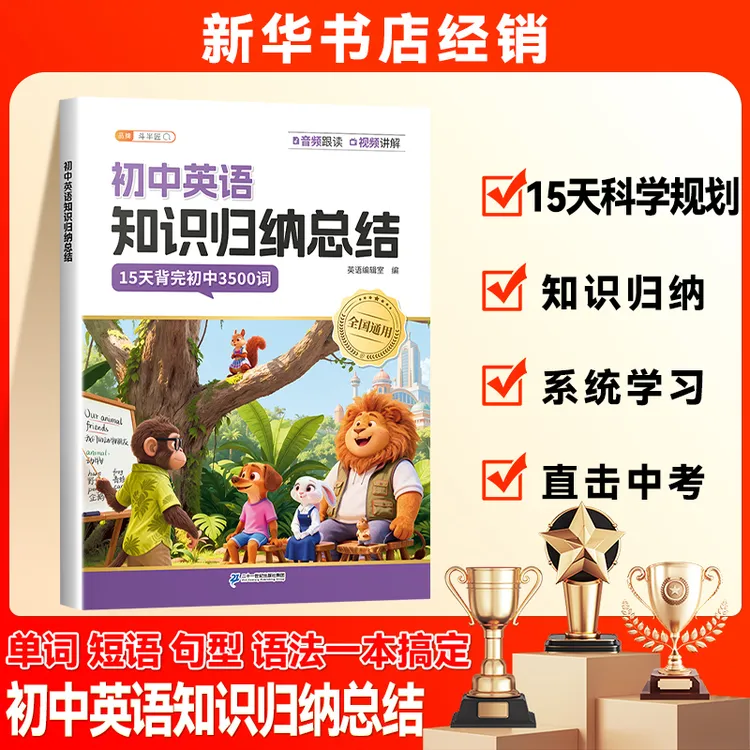 斗半匠初中英语知识归纳总结单词短语语法15天规划学习考点新华商品图