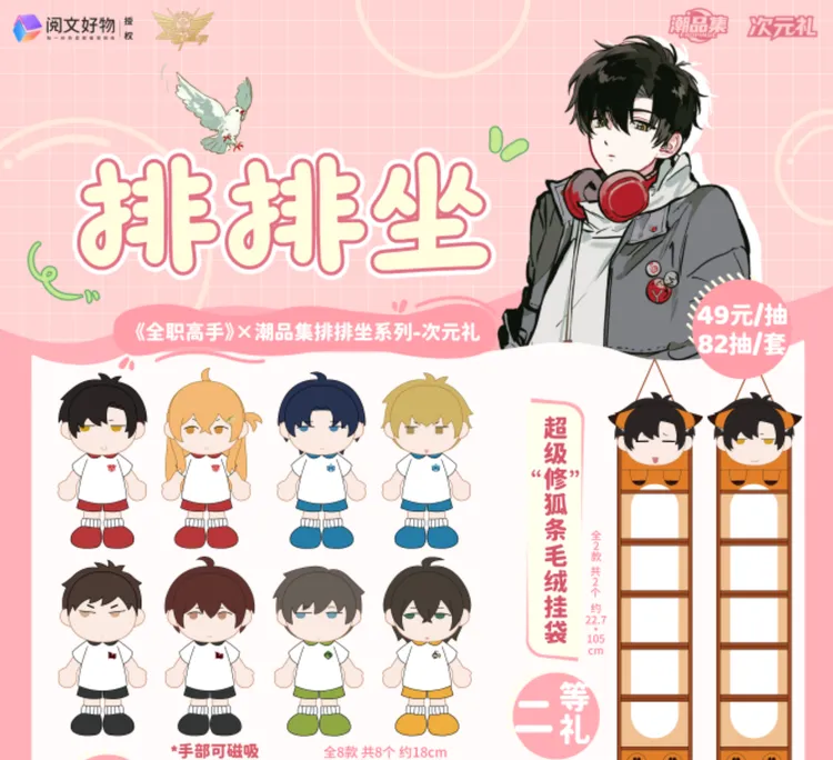【正版现货】《全职高手》排排坐次元礼抽抽乐周边盲盒/叶修/黄少天