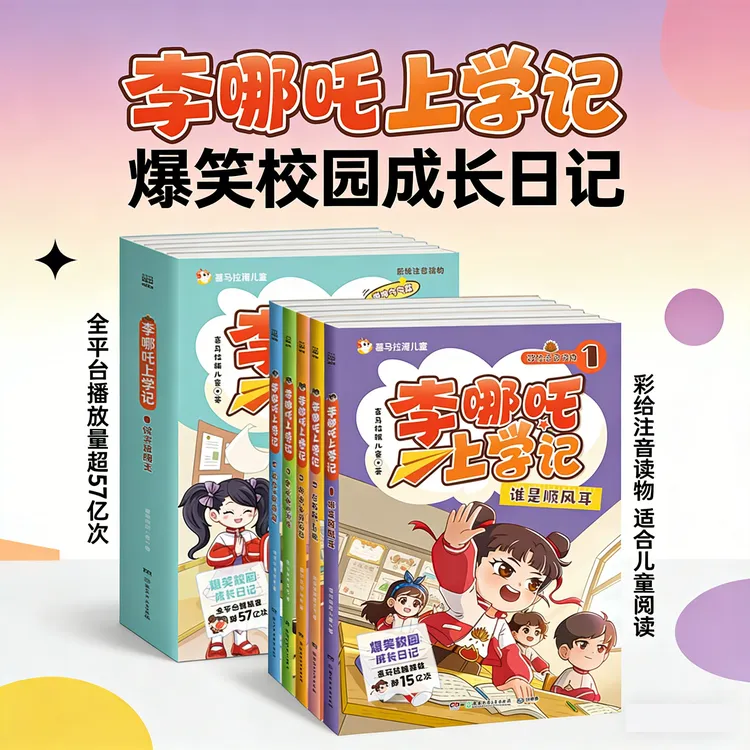 李哪吒上学记 任选 彩图注音版 喜马拉雅超10亿播放 米小圈上学记
