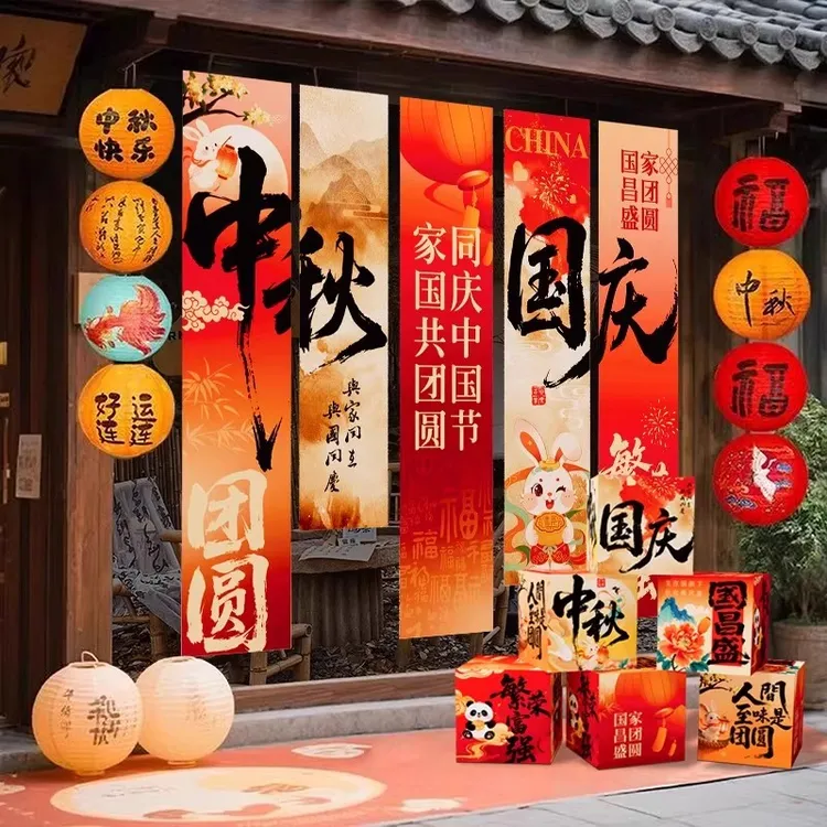 国庆中秋节氛围商场门店铺橱窗拍照打卡装饰场景布置背景挂布条幅商品图
