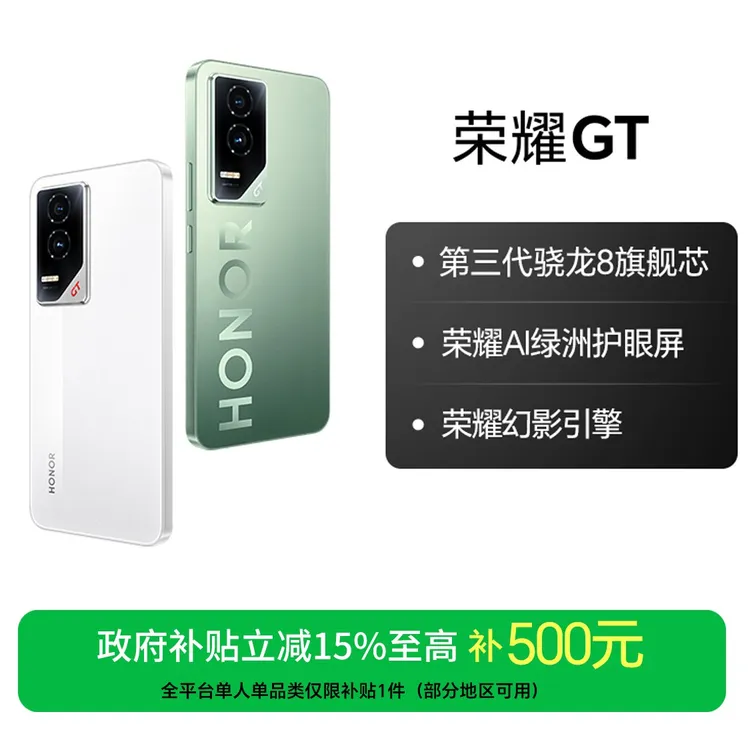 【国家补贴】荣耀GT 手机第三代骁龙8旗舰芯荣耀AI绿洲护眼屏