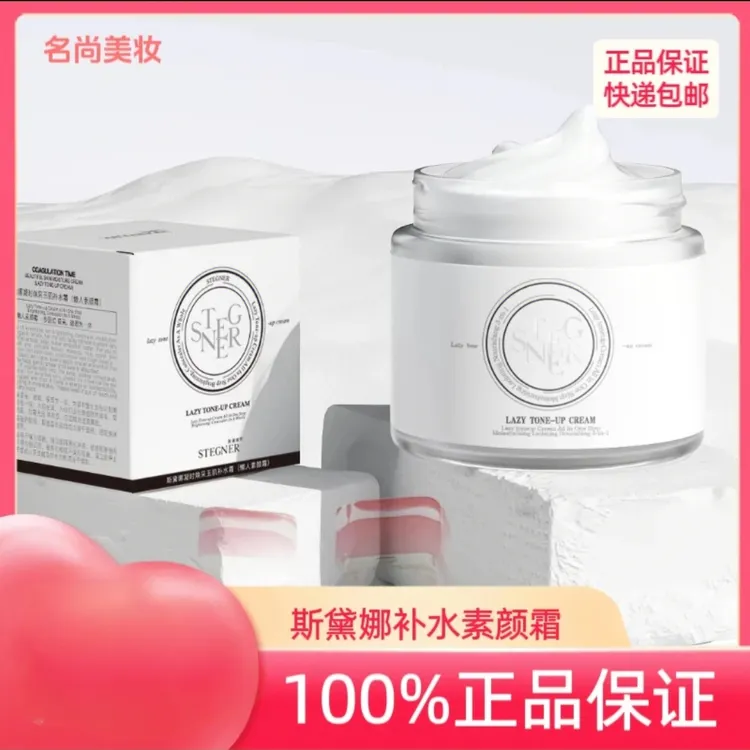 斯黛娜凝时焕彩玉肌补水素颜霜