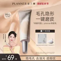 【明星宣璐推荐】PLANNER珀兰娜妆前乳隐毛孔4.0控油打底持妆