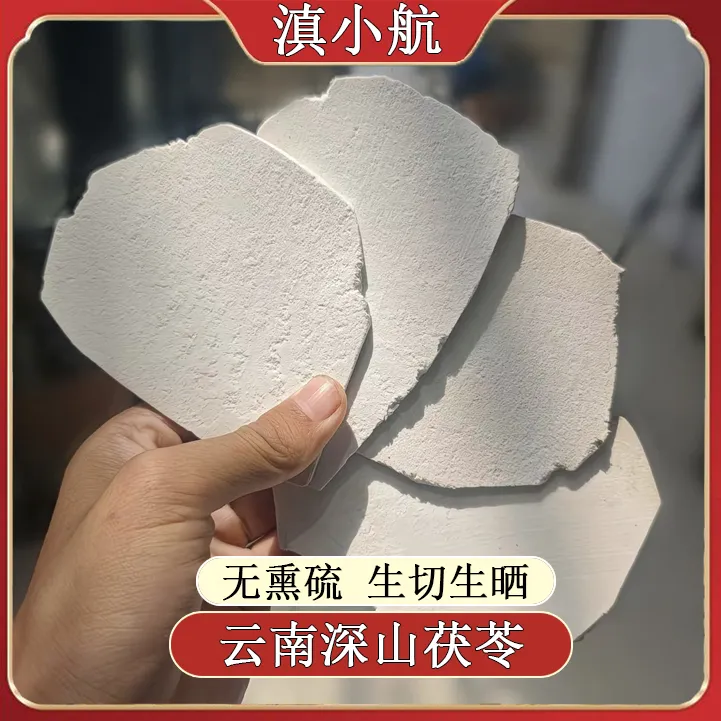 云南茯苓正宗深山云茯苓生切生晒不熏硫三伏天搭薏米山药茯苓粥