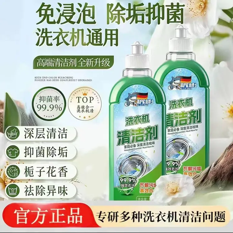 [官方正品]洗衣机清洁杀菌除螨消毒液除垢抗毒去污免泡深度清洁