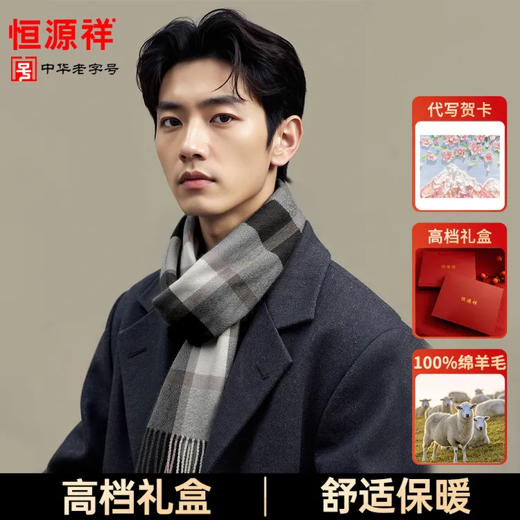 恒源祥100%羊毛男士围巾保暖加厚格子围脖送男友老公生日礼物礼盒