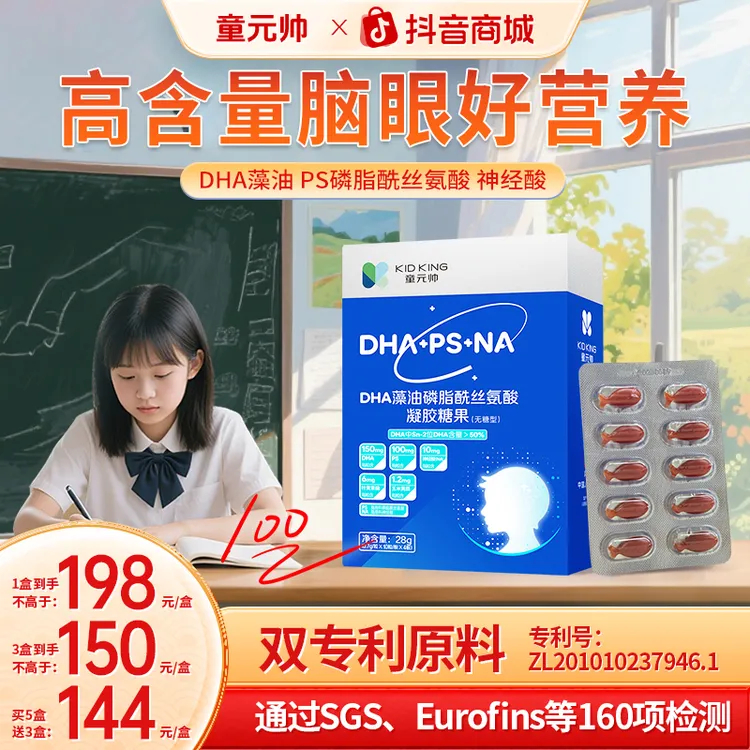 【618备考】童元帅PS神经酸DHA藻油专注力眼脑营养儿童青少年学霸商品图