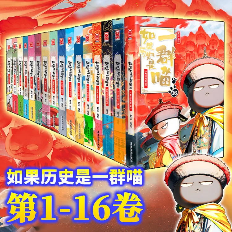 如果历史是一群喵1-16册套装 历史喵全套
