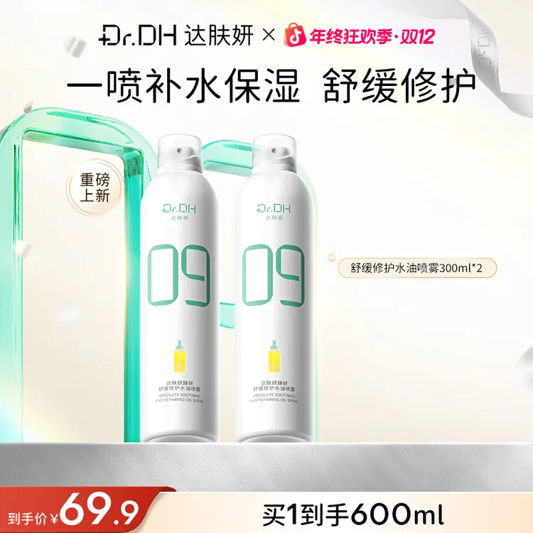 达肤妍补水喷雾保湿舒缓修护妆前湿敷爽肤水敏肌温和面部护肤品