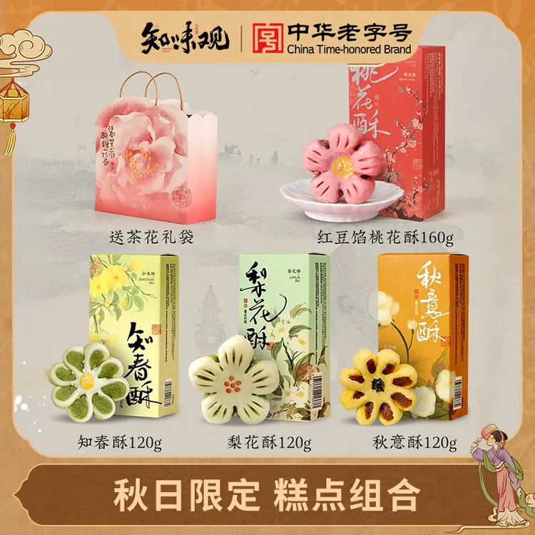 【花型组合】知味观糕点礼袋杭州特产办公室零食仪式感点心