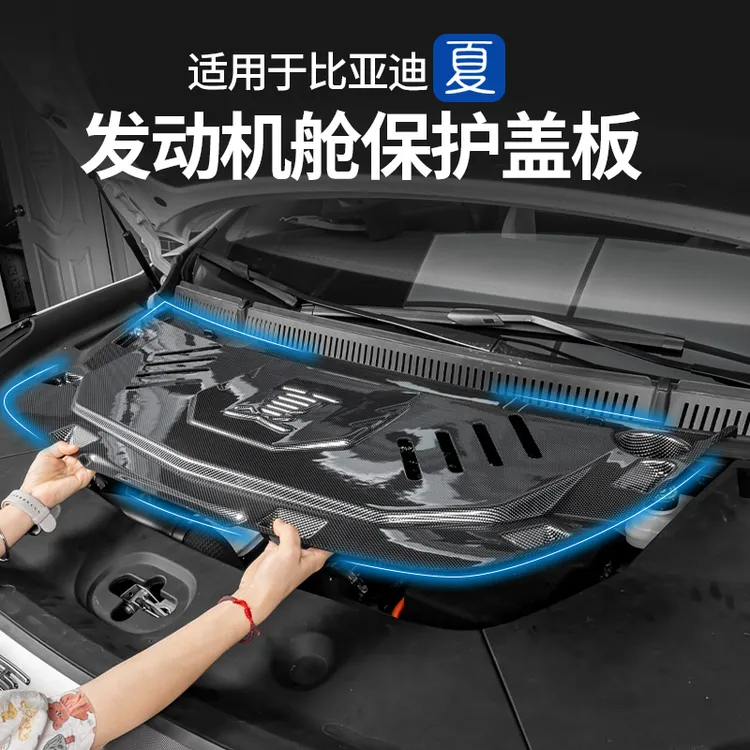 适用于比亚迪夏机舱保护盖发动机专用防护罩引擎护板实用改装配件