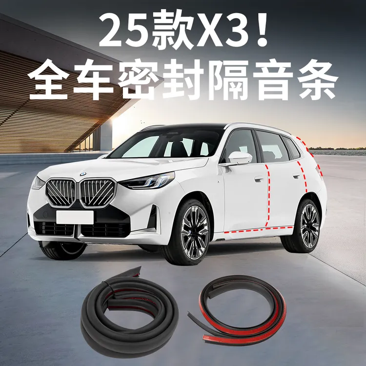 25-26款宝马新X3密封条车门隔音条降噪防水防尘条汽车内装饰配件