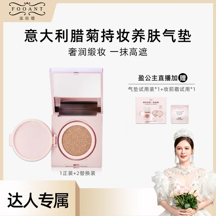 【盈公主优选】FOOANT 法拉缇 意大利腊菊持妆养肤气垫