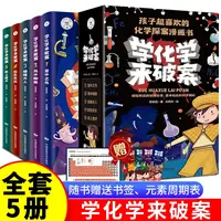 全套5册 学化学来破案孩子超喜欢的化学探案漫画书
