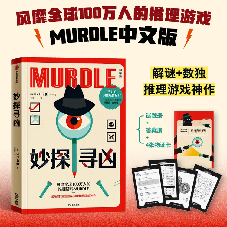 （单本可选）妙探寻凶1/2/3 3本套送自动铅笔 游戏书 murdle中文版