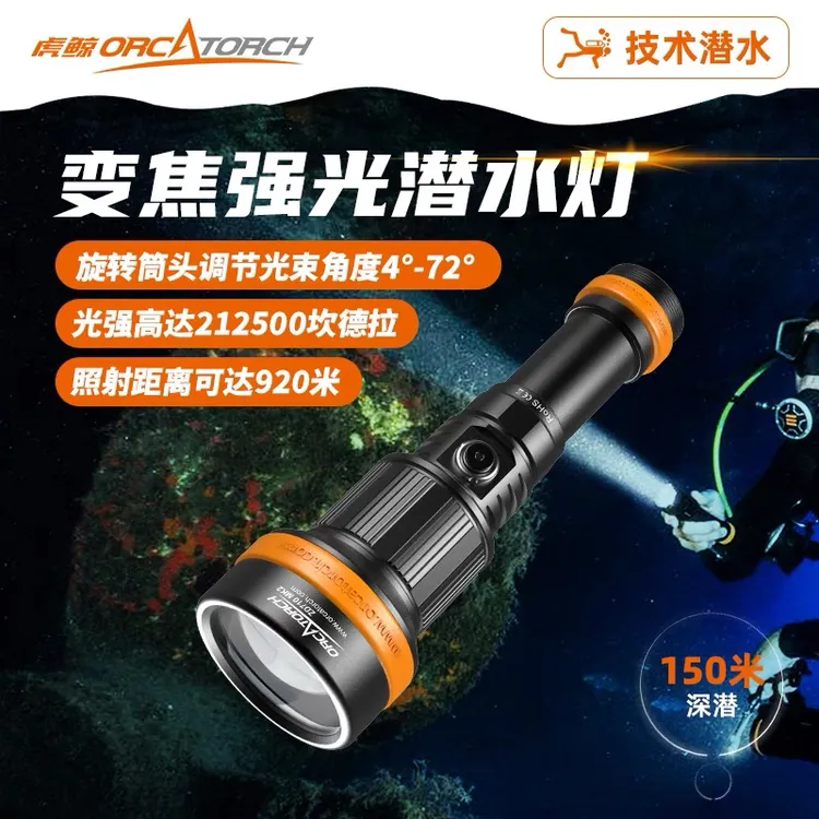 OrcaTorch虎鲸全新ZD710 MK2 变焦潜水手电专业防水长续航