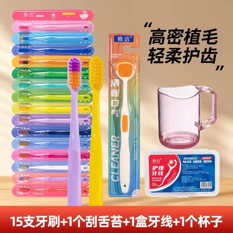 修洁15支牙刷+1支洁舌器+1只漱口杯+50支牙线