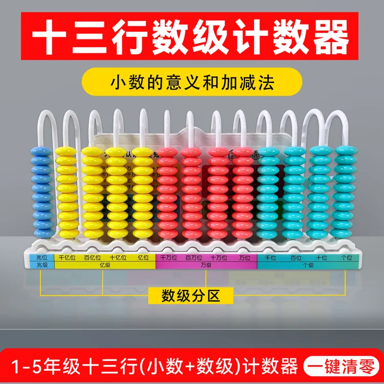 13行小学四年级上册大数数位器数学教具十三行数级计数器大数认识