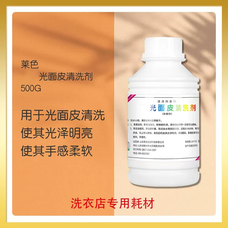 山东莱色光面皮清洗剂原奇效光面皮清洗剂清洁去污去笔渍颜料水渍