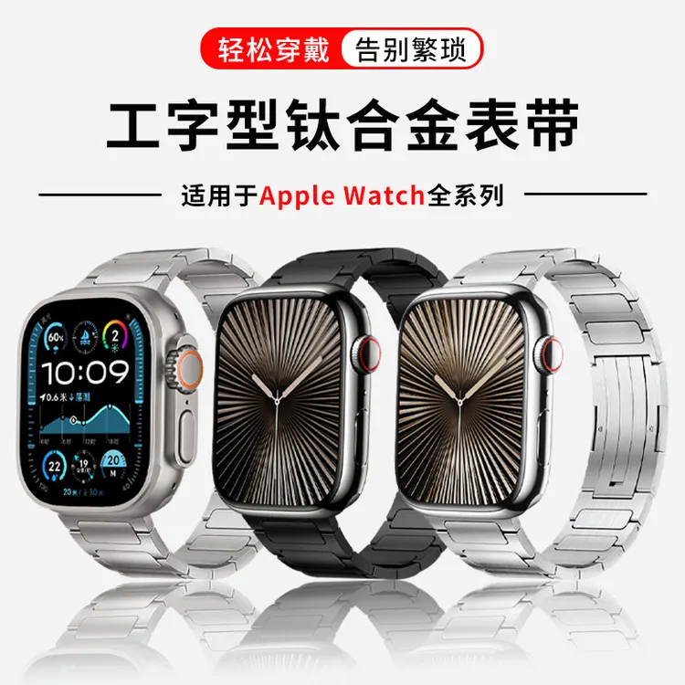 适用苹果iwatch手表表带钛合金Applewatch纯钛工字型Ultra2手表带