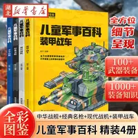 精装全4册儿童军事百科 全彩图鉴版中国儿童军事百