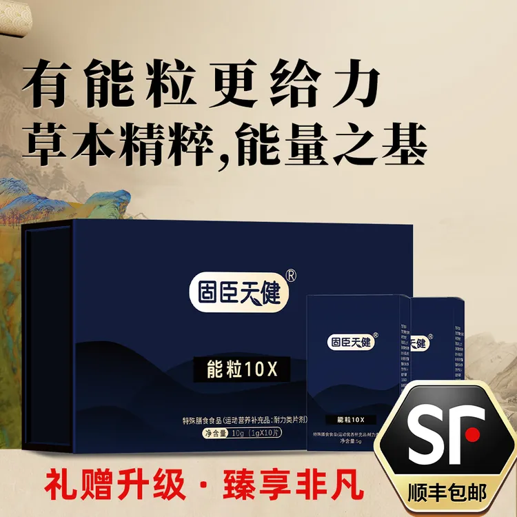 【古法复方】固臣天健-能粒10X礼盒装&草本植物提纯