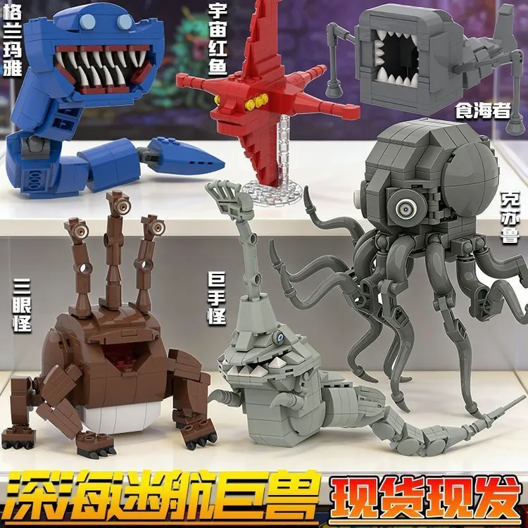 新品创意深海巨兽积木礼物模型食沙海者拼装积木儿童玩具
