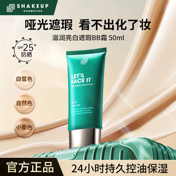 【哈弟专属】SHAKEUP COSMETICS素颜BB霜粉底液均匀肤色遮瑕控油养肤男女通用