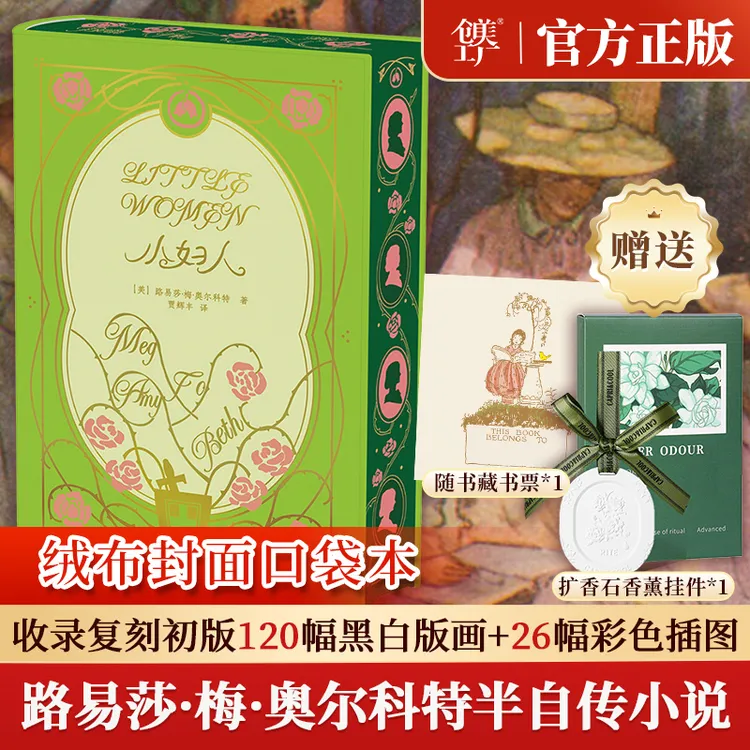【绒布面刷边版】小妇人(加赠扩香石香薰挂件+随书藏书票)