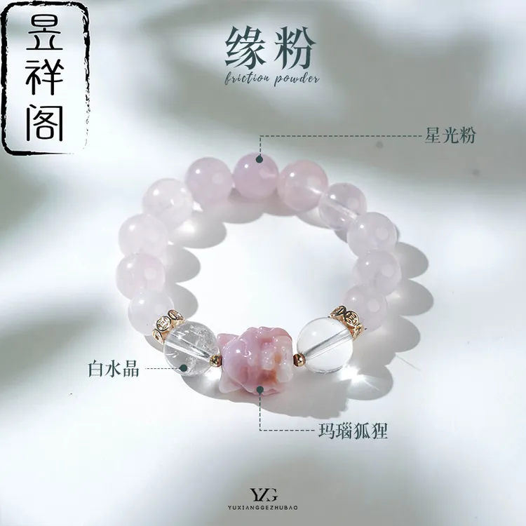 【缘粉】白粉水晶狐狸手串·徐艺洋直播间同款·明星都在抢多样性发一