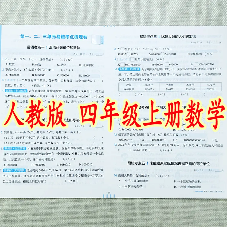 人教版四年级上册数学活页试卷教材同步数学单元期中期末同步试卷